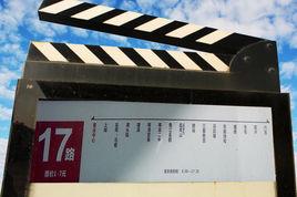 橫店公交17路 橫店公交17路