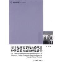 《基於運輸需求的公路項目經濟效益形成機理及計量》