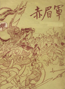 赤眉[新莽末年農民起義軍]