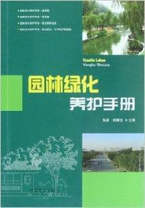 園林綠化養護手冊 園林綠化養護手冊
