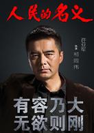 人民的名義[2017年李路執導電視劇]