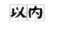 以內 以內