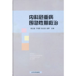 內科危重病圍急性期救治 內科危重病圍急性期救治