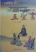 儒家五聖書 儒家五聖書