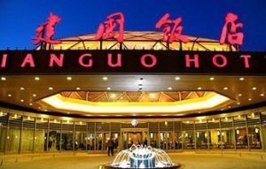 廣州建國酒店