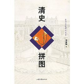 清史拼圖 清史拼圖