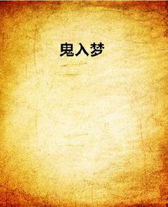 鬼入夢 鬼入夢