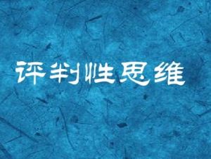 評判性思維 評判性思維