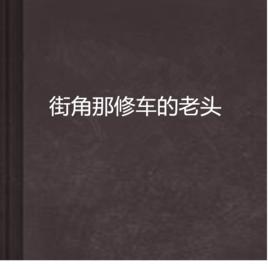 街角那修車的老頭