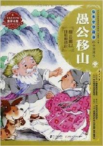 繪本中華故事·中國寓言：愚公移山