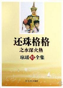 還珠格格之水深火熱 還珠格格之水深火熱