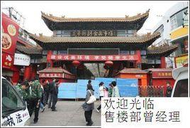 陝西華威水產副食品批發市場 陝西華威水產副食品批發市場