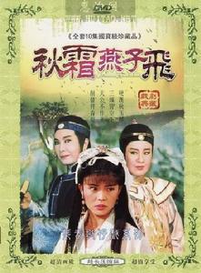 秋霜燕子飛 秋霜燕子飛