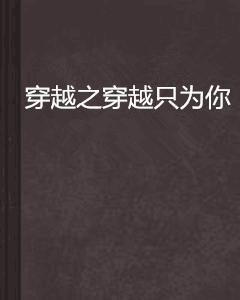 穿越之穿越只為你 穿越之穿越只為你