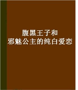腹黑王子和邪魅公主的純白愛戀
