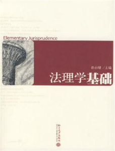 法理學基礎 法理學基礎