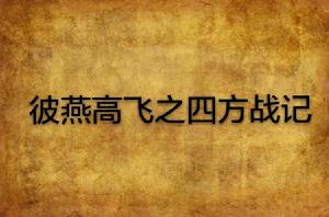 彼燕高飛之四方戰記
