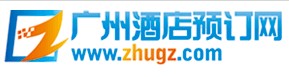 廣州酒店預訂網
