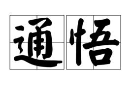 通悟 通悟