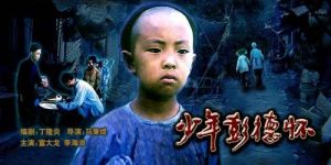 《少年彭德懷》 《少年彭德懷》
