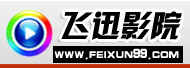 飛迅影院 飛迅影院