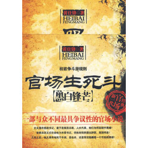《官場生死斗:黑白鋒芒》 《官場生死斗:黑白鋒芒》