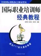國際職業培訓師經典教程 國際職業培訓師經典教程