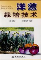 洋蔥栽培技術(修訂版) 洋蔥栽培技術(修訂版)