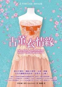 《古董衣情緣》 《古董衣情緣》