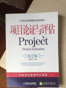 項目論證與評估 項目論證與評估