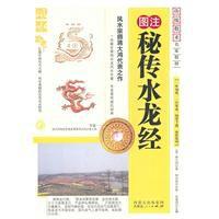 秘傳水龍經 秘傳水龍經