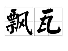 飄瓦 飄瓦