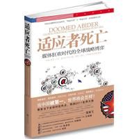 《適應者死亡：媒體狂歡時代的全球戰略博弈》