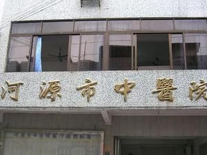 河源市中醫院 河源市中醫院