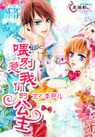 餵別惹我們的公主 餵別惹我們的公主