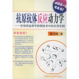 《抗原抗體反應動力學》