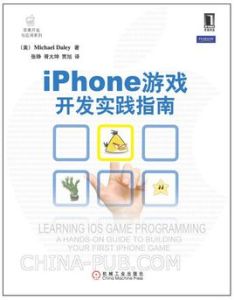 iPhone遊戲開發實踐指南 iPhone遊戲開發實踐指南