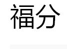 福分