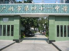 廣州市第四十一中學