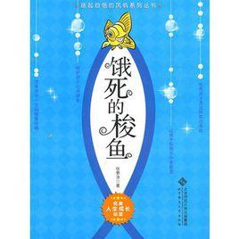 餓死的梭魚 餓死的梭魚