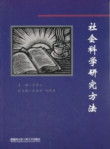 社會科學研究方法