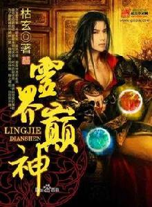 靈界巔神 靈界巔神