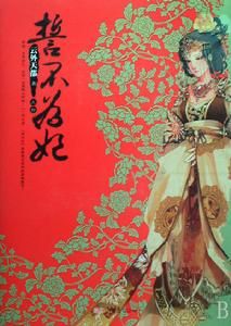 《誓不為妃》 《誓不為妃》