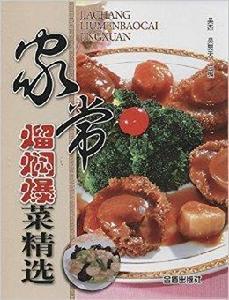 家常熘燜爆菜精選 家常熘燜爆菜精選