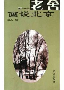 老舍畫說北京 老舍畫說北京