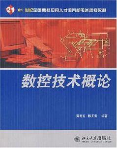 數控技術概論 數控技術概論