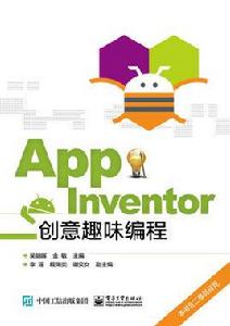 App Inventor創意趣味編程 App Inventor創意趣味編程