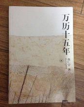 萬曆十五年[黃仁宇著作]