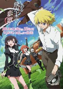 獻給某飛行員的戀歌[TMS ENTERTAINMENT製作的電視動畫]