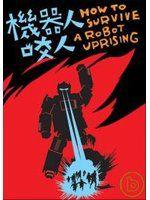 機器人咬人 機器人咬人